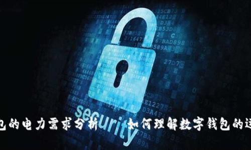 数字钱包的电力需求分析——如何理解数字钱包的运作机制