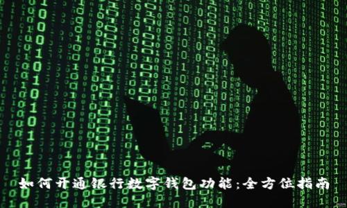 如何开通银行数字钱包功能：全方位指南
