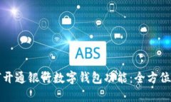 如何开通银行数字钱包功能：全方位指