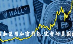 如何下载和使用加密钱包：完整的美国