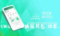 全面解析MustWallet区块链钱包：功能、