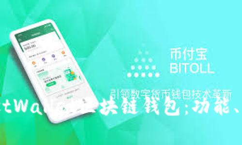 全面解析MustWallet区块链钱包：功能、优势及安全性
