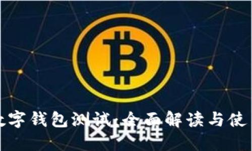 建行数字钱包测试：全面解读与使用指南