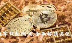建行数字钱包测试：全面解读与使用指