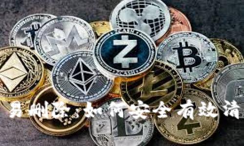 数字钱包交易删除：如何安全有效清理交易记录