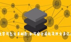 数字钱包交易删除：如何安全有效清理
