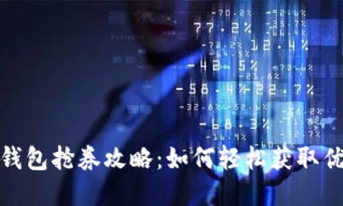 数字钱包抢券攻略：如何轻松获取优惠券