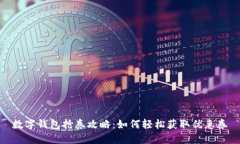 数字钱包抢券攻略：如何轻松获取优惠