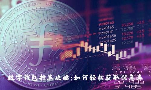数字钱包抢券攻略：如何轻松获取优惠券