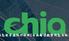 : 数字钱包能否在银行办理？全面解读数字钱包与