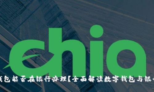 : 数字钱包能否在银行办理？全面解读数字钱包与银行的关系
