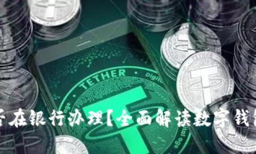 : 数字钱包能否在银行办理？全面解读数字钱包与银行的关系