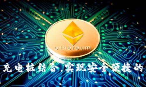和关键词

数字硬钱包如何与充电桩结合，实现安全便捷的电动汽车充电体验