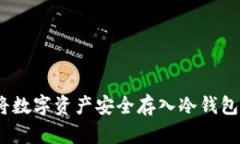 全面解析：将数字资产安全存入冷钱包的最佳实