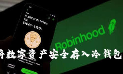 全面解析：将数字资产安全存入冷钱包的最佳实践