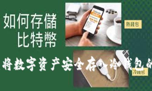 全面解析：将数字资产安全存入冷钱包的最佳实践