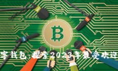 人气最好的数字钱包：探索2023年最受欢迎的选择