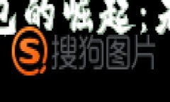 雄安新区数字电子钱包的崛起：未来支付革命的