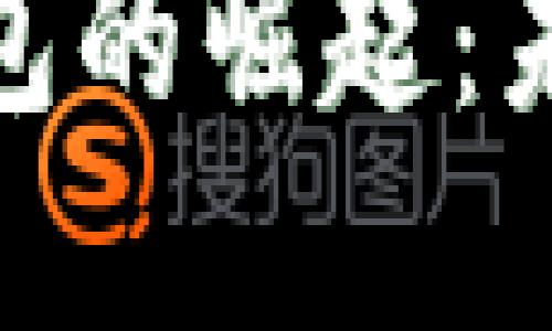 雄安新区数字电子钱包的崛起：未来支付革命的新趋势