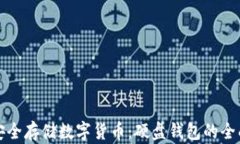 如何安全存储数字货币：硬盘钱包的全