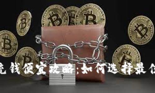 数字钱包充钱便宜攻略：如何选择最佳充钱渠道