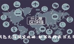 数字钱包充钱便宜攻略：如何选择最佳