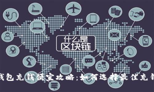 数字钱包充钱便宜攻略：如何选择最佳充钱渠道