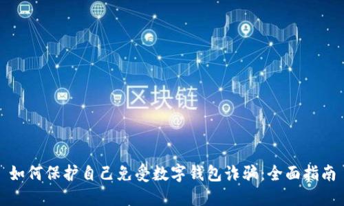 如何保护自己免受数字钱包诈骗：全面指南