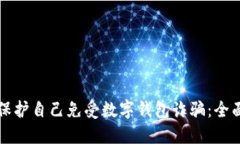 如何保护自己免受数字钱包诈骗：全面