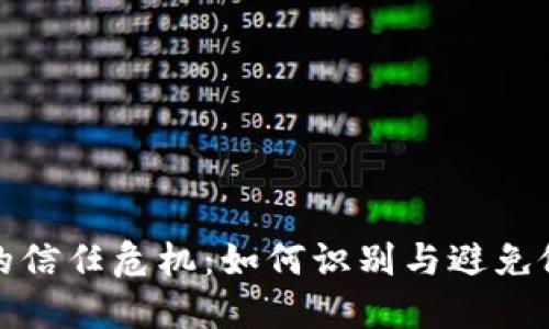 数字钱包的信任危机：如何识别与避免假数字钱包