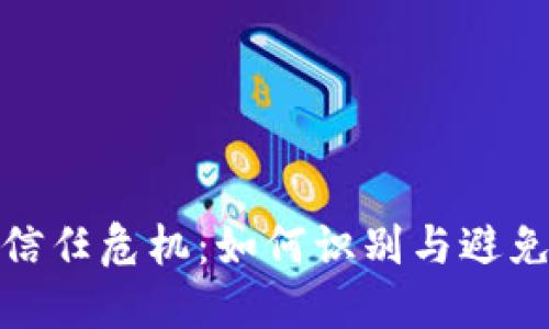 数字钱包的信任危机：如何识别与避免假数字钱包