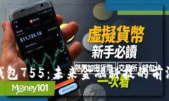 数字钱包755：未来金融科技的前沿选择