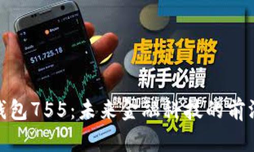 数字钱包755:未来金融科技的前沿选择