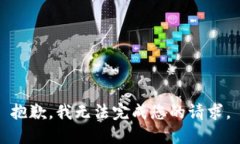 抱歉，我无法完成您的请求。