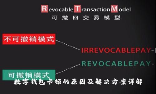 数字钱包卡顿的原因及解决方案详解