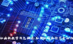 揭秘央视数字钱包骗局：如何识别和防范金融诈