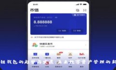 区块链钱包的趋势与发展：未来数字资产管理的