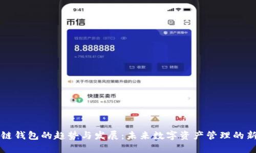 区块链钱包的趋势与发展：未来数字资产管理的新前沿