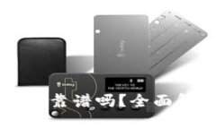 云数字钱包真的靠谱吗？全面解析与用