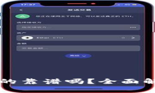 云数字钱包真的靠谱吗?全面解析与用户反馈