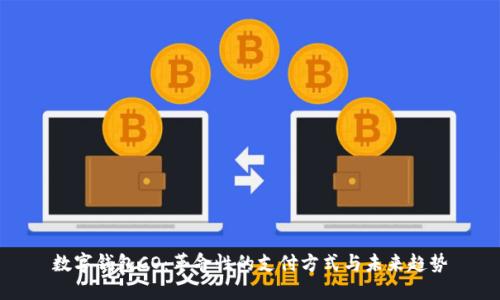 数字钱包CO:革命性的支付方式与未来趋势
