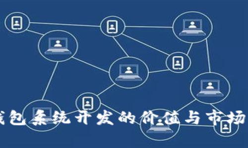 区块链钱包系统开发的价值与市场前景分析