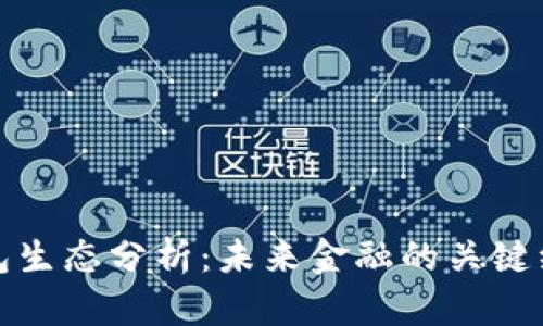 数字钱包生态分析:未来金融的关键组成部分