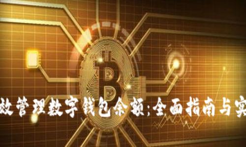 如何有效管理数字钱包余额：全面指南与实用技巧