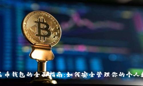 数字人民币钱包的全面指南：如何安全管理你的个人数字资产