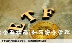 数字人民币钱包的全面指南：如何安全