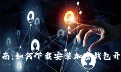 完整指南：如何下载安装加密钱包开源