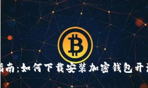 完整指南：如何下载安装加密钱包开源软件