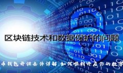 数字人民币钱包开设条件详解：如何顺