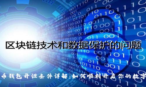 数字人民币钱包开设条件详解：如何顺利开启你的数字货币生活
